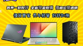 Permalink to: 拆封筆電收購