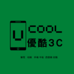 優酷3C 拆封筆電收購網