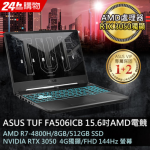 ASUS FA506ICB-0132B4800H 戰魂黑(AMD R7-4800H/8G/RTX3050/512G PCIe/W11/FHD/144Hz/15.6)拆封筆電收購