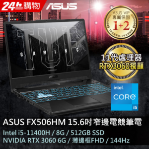 ASUS FX506HM-0072B11400H 戰魂黑(i5-11400H/8G/RTX 3060-6G/512G PCIe/W11/FHD/144Hz)拆封筆電收購