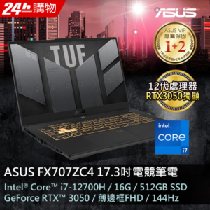 ASUS FX707ZC4-0031A12700H 機甲灰(i7-12700H/16GB/RTX 3050/512G PCIe/W11/FHD/144Hz/17.3)拆封筆電收購