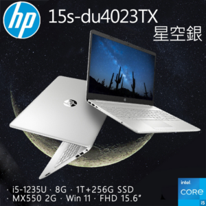 HP 15s-du4023TX 星空銀(i5-1235U/8GB/MX550-2G/1T+256G SSD/W11/FHD/15.6)拆封筆電收購