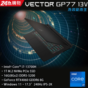 MSI微星 Vector GP77 13VF-038TW(i7-13700H/16G/RTX4060-8G/1T SSD/W11/2K/240Hz/17.3)拆封筆電收購