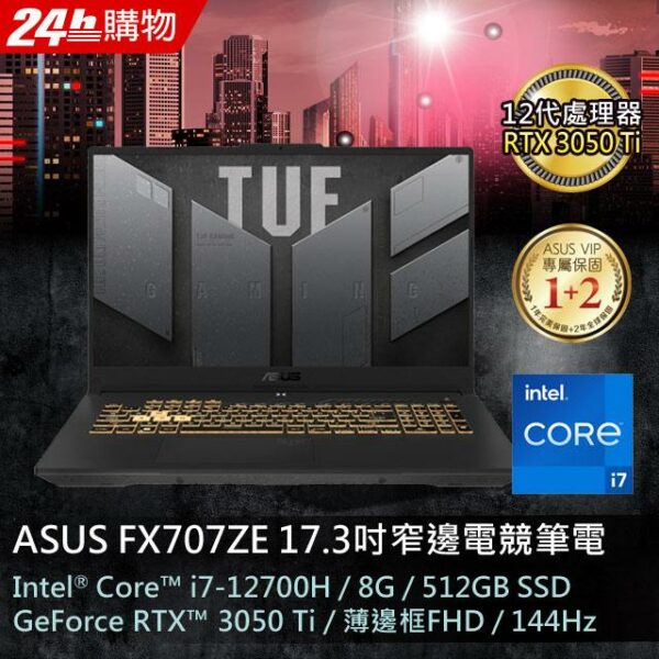 ASUS TUF Gaming F17 FX707ZE-0021B12700H (i7-12700H/8G/RTX 3050Ti/512G PCIe/W11/FHD/144Hz/17.3)拆封筆電收購