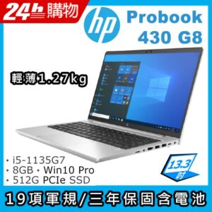 HP ProBook 430 G8(i5-1135G7/8G/512G SSD/Iris Xe Graphics/13.3"FHD/W10P)筆電拆封筆電收購