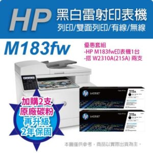 《加碼升2年保固》HP CLJ Pro MFP M183fw 無線彩色雷射傳真複合機+HP W2310A(215A) 黑色2支 原廠碳粉匣拆封筆電收購