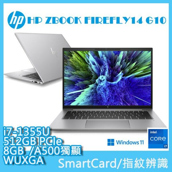 (商)HP ZBOOK FIREFLY14 G10 鐵灰(i7-1355U/8GB/A500/512GB PCIe/W11/WUXGA/14)拆封筆電收購