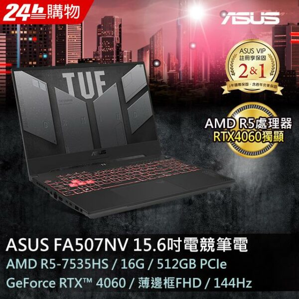 ASUS FA507NV-0042B7535HS 御鐵灰(AMD R5-7535HS/16GB/RTX 4060/512G PCIe/W11/FHD/144Hz/15.6)拆封筆電收購